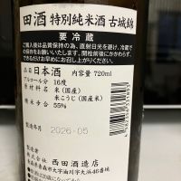 田酒のレビュー by_マッチョメ3世