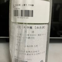上喜元のレビュー by_マッチョメ3世