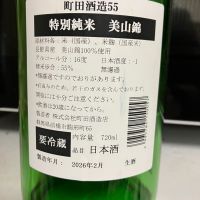 町田酒造のレビュー by_マッチョメ3世