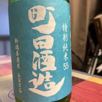 町田酒造