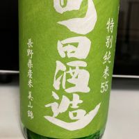 町田酒造
