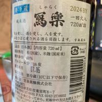 写楽（冩樂）のレビュー by_マッチョメ3世
