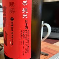 陸奥男山のレビュー by_マッチョメ3世