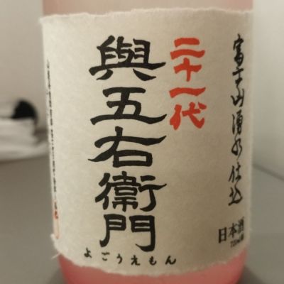 興五右衛門のレビュー by_金たぬき