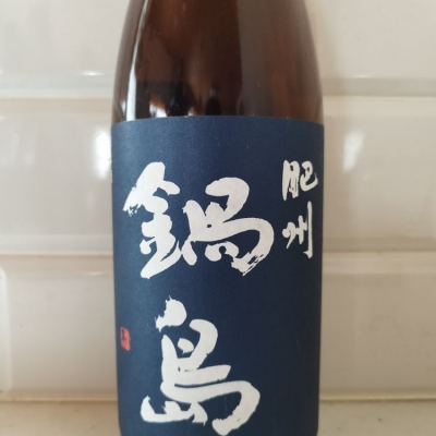鍋島のレビュー by_金たぬき