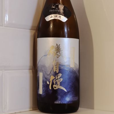 磯自慢のレビュー by_金たぬき