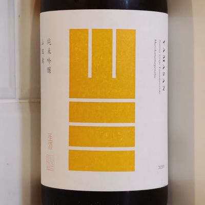 山三のレビュー by_金たぬき