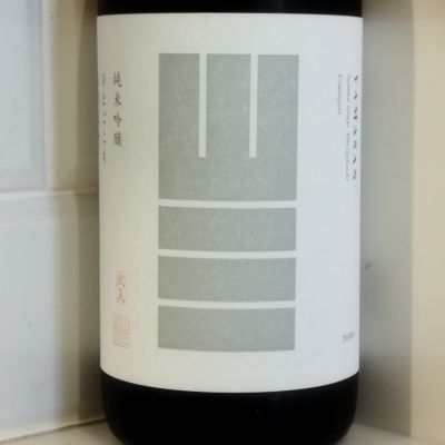 山三のレビュー by_金たぬき