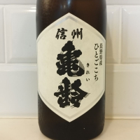 信州亀齢