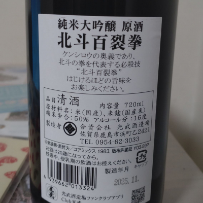 北斗百裂拳(ほくとひゃくれつけん) | 日本酒 評価・通販 SAKETIME