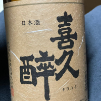 喜久酔