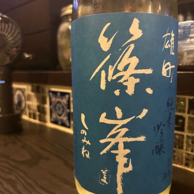 篠峯のレビュー by_丸坊主丸眼鏡