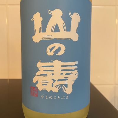 山の壽のレビュー by_しおん