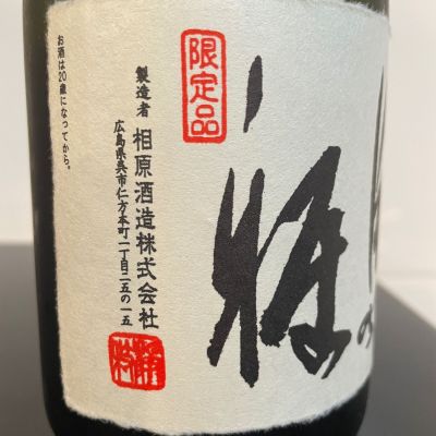 金泉 相原酒造/広島