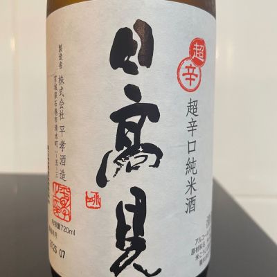 日高見のレビュー by_しおん