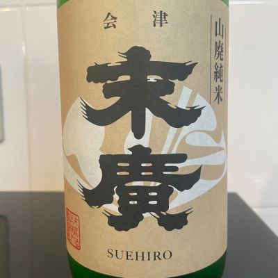 末廣のレビュー by_しおん