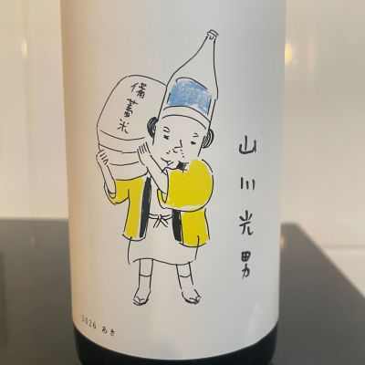 山川光男のレビュー by_しおん