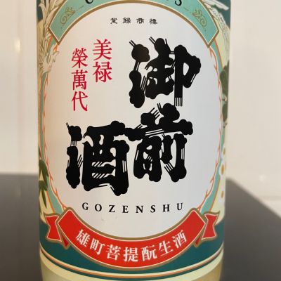 御前酒のレビュー by_しおん
