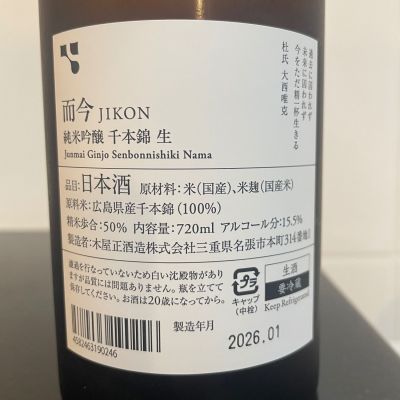 而今(じこん) | 日本酒 評価・通販 SAKETIME
