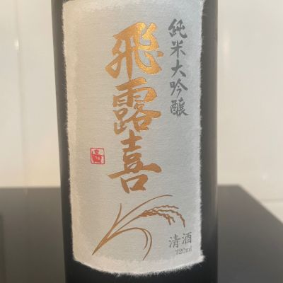 飛露喜のレビュー by_しおん