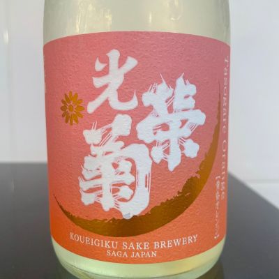 光栄菊のレビュー by_しおん