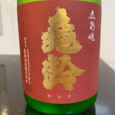 亀齢のレビュー by_しおん