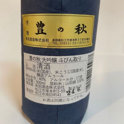 豊の秋 純米大吟醸 720ml 木箱入り 豊の秋 純米大吟醸 720ml 木箱入り