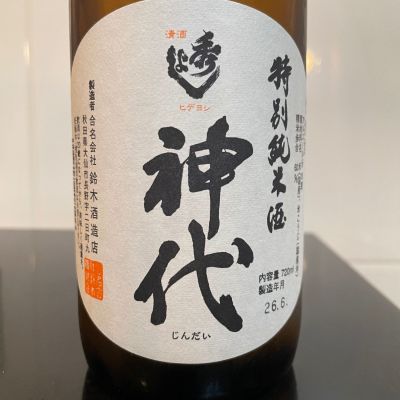 神代のレビュー by_しおん
