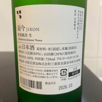 而今(じこん) | 日本酒 評価・通販 SAKETIME