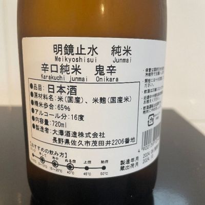 明鏡止水(めいきょうしすい) | 日本酒 評価・通販 SAKETIME