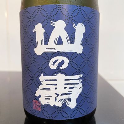 山の壽のレビュー by_しおん