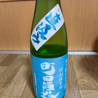 町田酒造のレビュー by_しおん