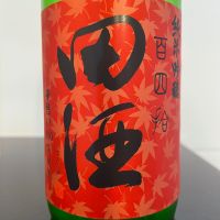 田酒