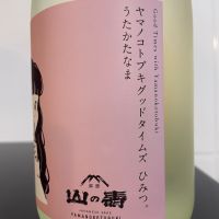 山の壽のレビュー by_しおん