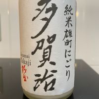 多賀治
