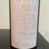交酒 花風のレビュー by_しおん