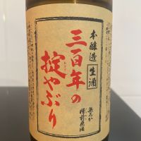 三百年の掟やぶり