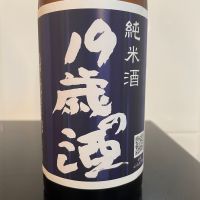 １９歳の酒