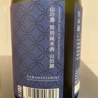 山の壽のレビュー by_しおん