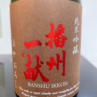 播州一献