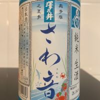 澤乃井
