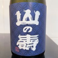山の壽