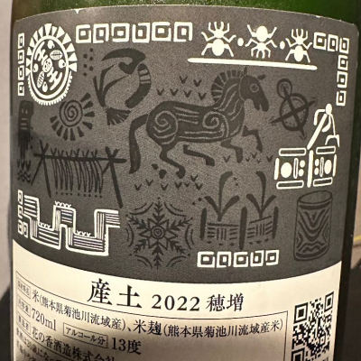funazushioさん(2023年5月6日)の日本酒「産土」レビュー | 日本酒評価
