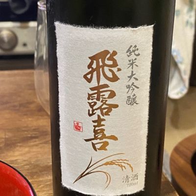 飛露喜のレビュー by_横丁に住みたいあゆかわ