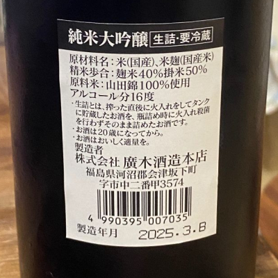 飛露喜 純米大吟醸 2024年 - 日本酒