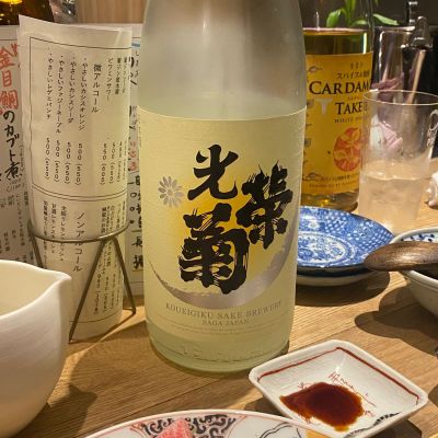 光栄菊のレビュー by_横丁に住みたいあゆかわ