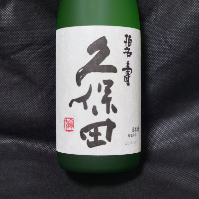 久保田のレビュー by_酔月