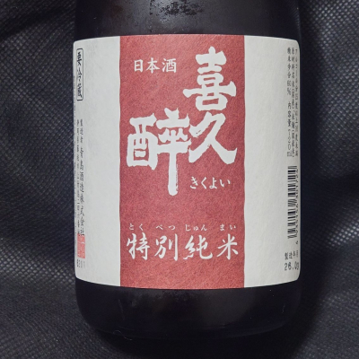 喜久酔のレビュー by_酔月