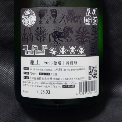 酔月さん(2026年4月19日)の日本酒「産土」レビュー | 日本酒評価SAKETIME