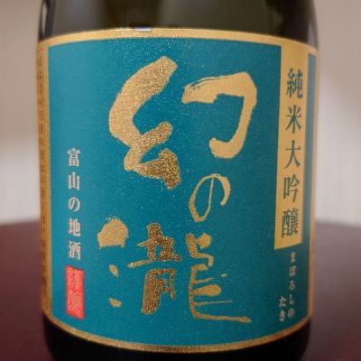 富山県の酒